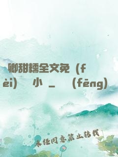 嬌卿甜糯全文免費(fèi)閱讀 小說